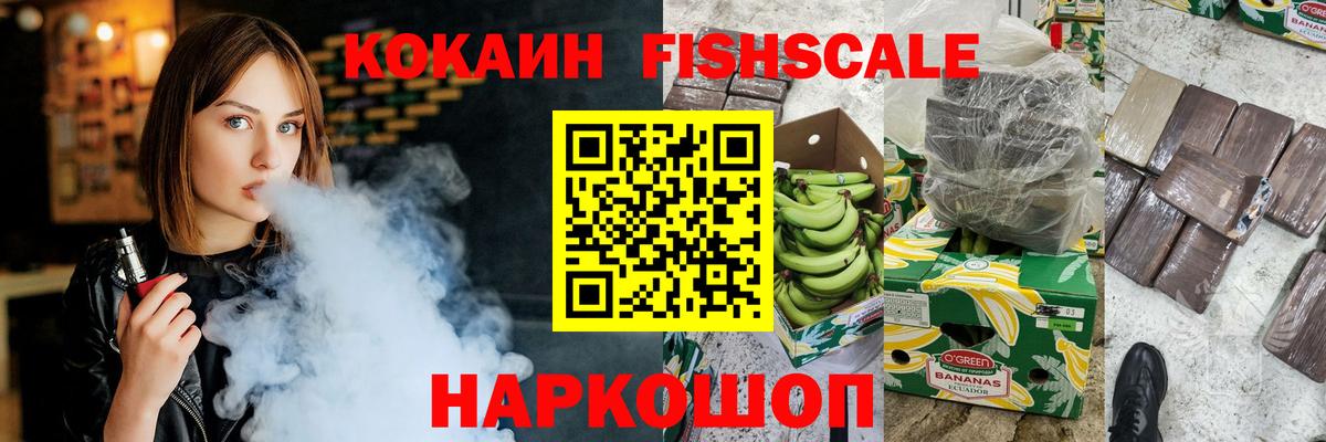 Шали  COCAIN Fish Scale  КОКАИН 98%  наркота  Вход с VPN 
